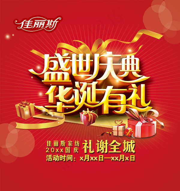 盛世庆典华诞有礼psd模版下载