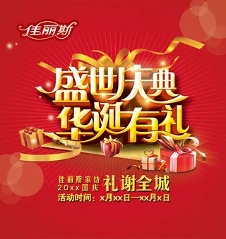 盛世庆典华诞有礼