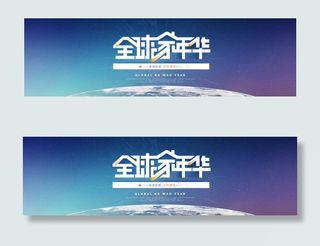 全球家年华海报