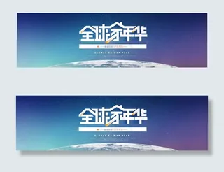 全球家年华海报