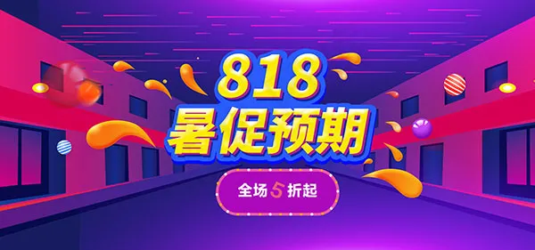 818暑促预期psd模版下载