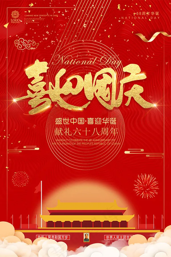 喜迎国庆68周年(3543X5315(DPI:150))psd模版下载