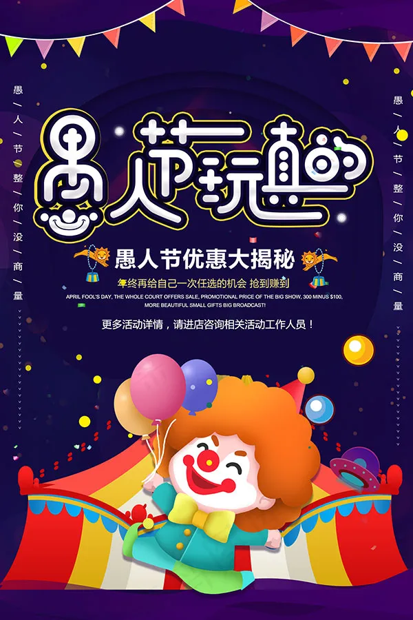 愚人节玩真的海报psd模版下载