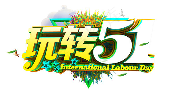 玩转五一劳动节