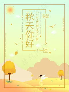 秋天你好海报