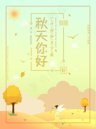 秋天你好海报