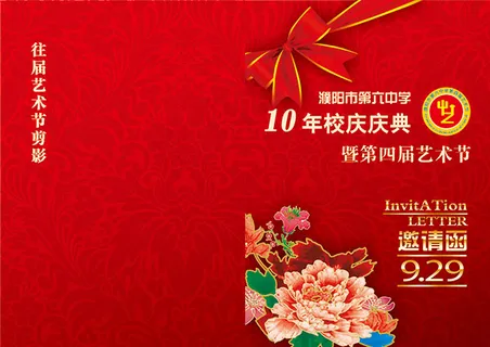 校庆邀请函