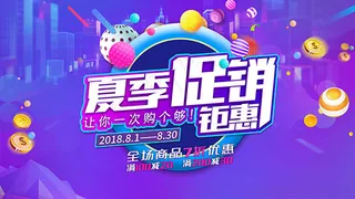 夏季促销钜惠海报