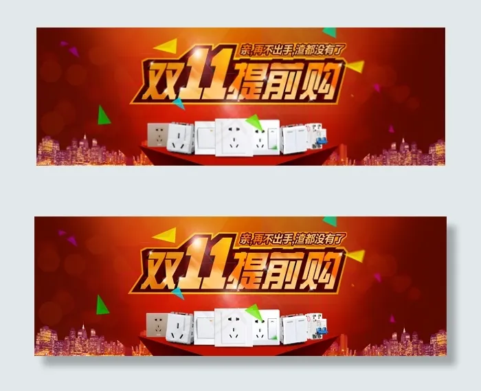 双十一提前购(1920X650(DPI:72))psd模版下载