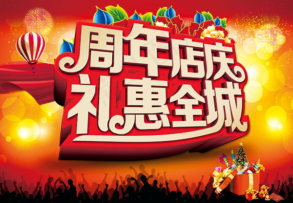 周年店庆礼惠全城(4252X2953(DPI:300))psd模版下载