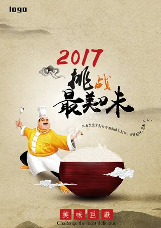 2017挑战最美味