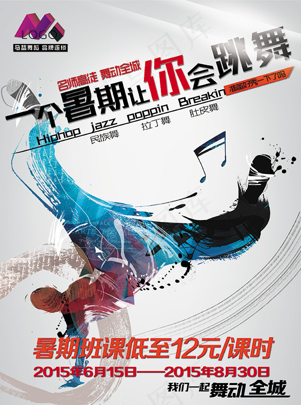 暑期舞蹈招生海报psd模版下载