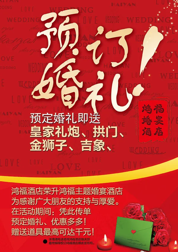 婚礼优惠海报psd模版下载