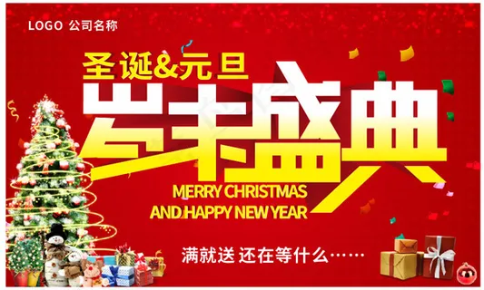 圣诞元旦岁末促销