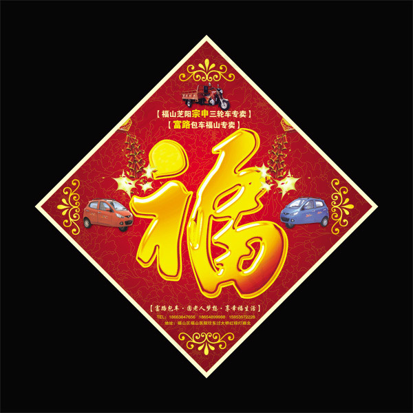 福字模板psd模版下载