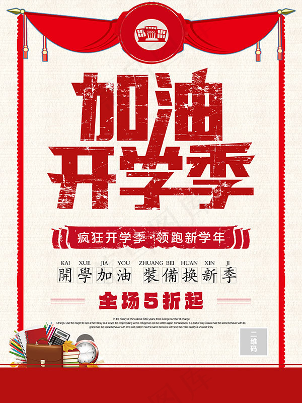 开学季装备促销psd模版下载