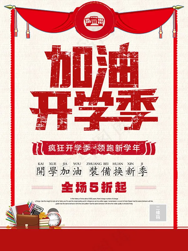 开学季装备促销psd模版下载