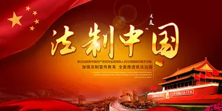 法制中国宣传展板