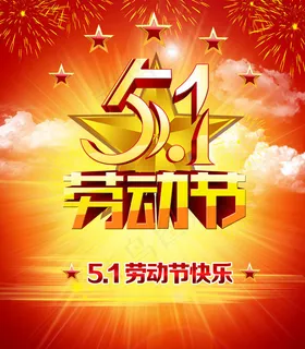 五一劳动节 五一劳动节