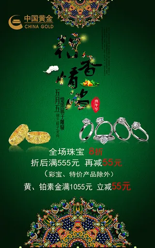 端午节珠宝海报