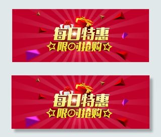 每日特惠限时抢购