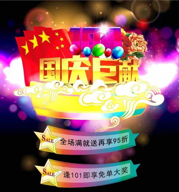 10.1国庆巨献eps,ai矢量模版下载