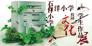 校园文化作品展