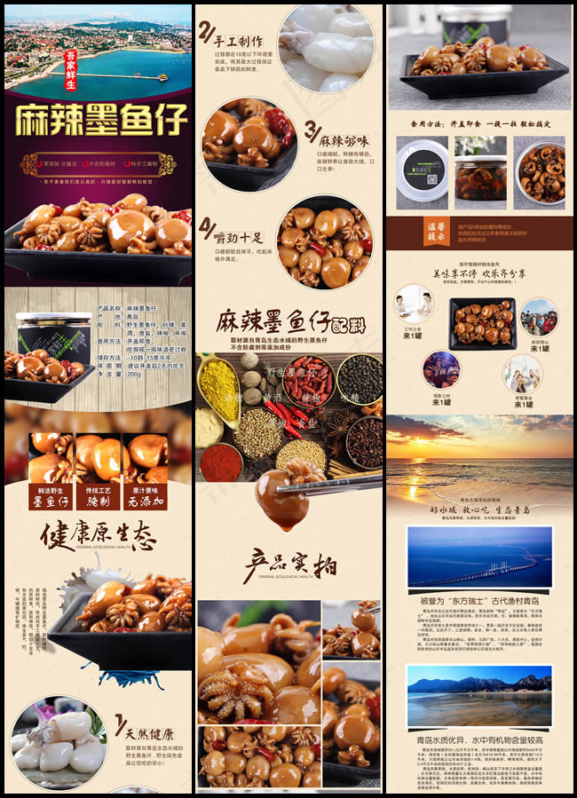 麻辣墨鱼仔详情页(750X9515(DPI:72))psd模版下载