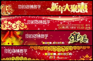 淘宝新年店招