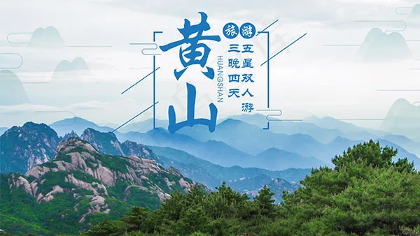 黄山旅游宣传海报psd模版下载