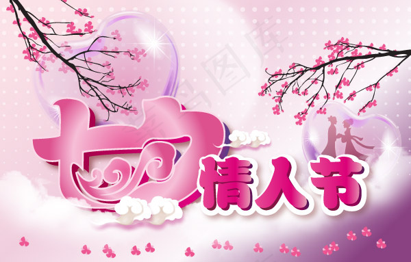 浪漫七夕情人节