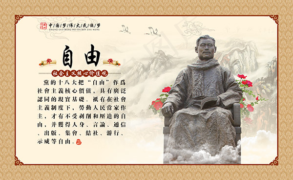 价值观之自由(4370X2681(DPI:300))psd模版下载
