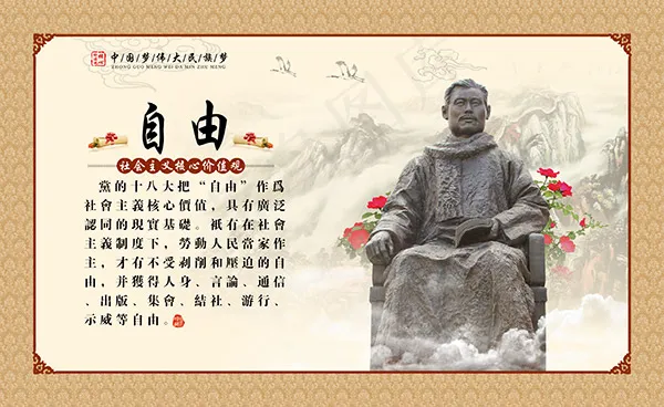 价值观之自由(4370X2681(DPI:300))psd模版下载