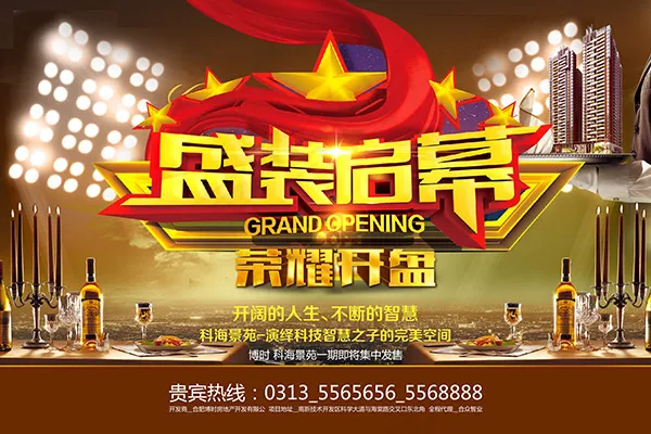 盛装启幕荣耀开盘(7087X4724(DPI:300))psd模版下载