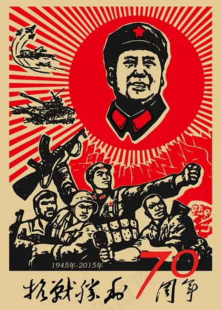 抗战胜利70周年