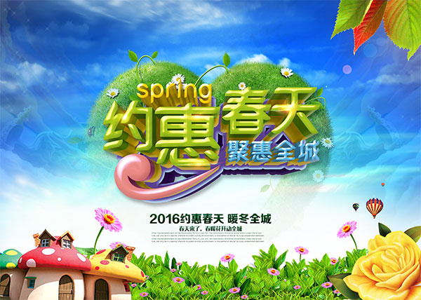 约惠春天聚惠全城