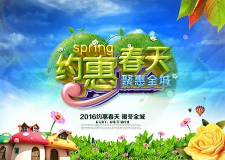 约惠春天聚惠全城