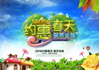 约惠春天聚惠全城