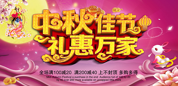 中秋佳节礼惠万家(2362X3150(DPI:300))psd模版下载