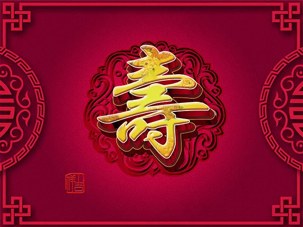 传统贺寿展板psd模版下载