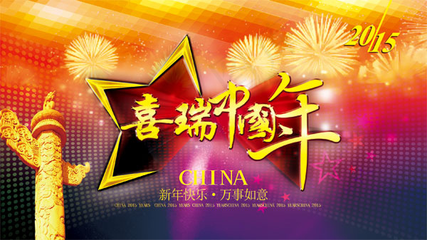 2015中国年海报psd模版下载