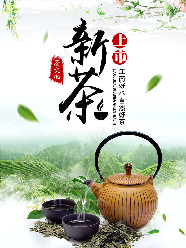 新茶上市海报(2362X3150(DPI:100))psd模版下载