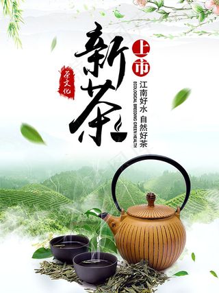 新茶上市海报