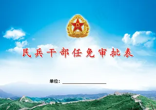 任免审批表封面