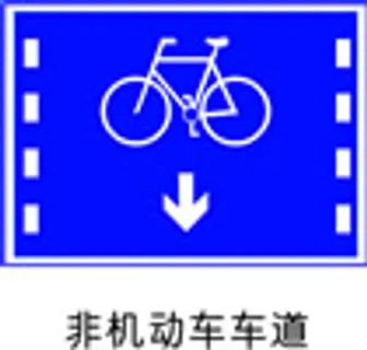 交通指示标志-非机动车车道