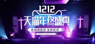 双十二狂欢促销