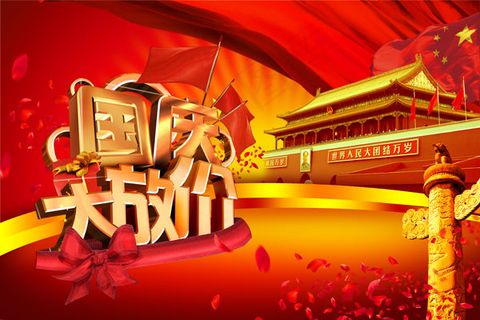 国庆大放价海报