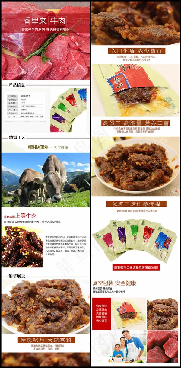 香里来牛肉详情页(750X6206(DPI:72))psd模版下载