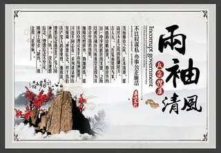 两袖清风廉政文化