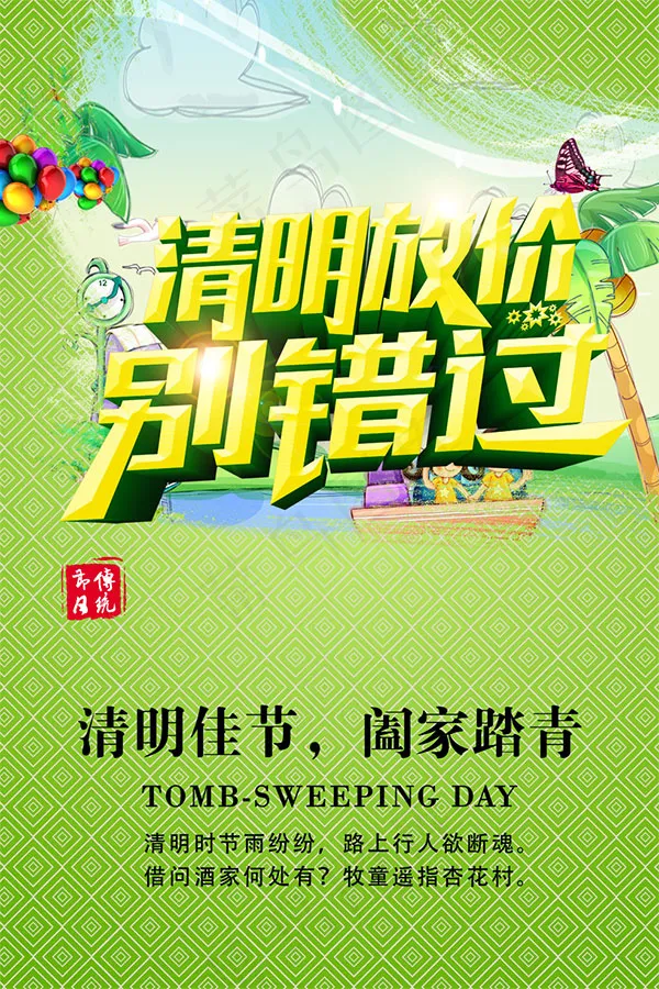 清明佳节阖家踏青psd模版下载